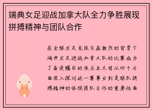 端典女足迎战加拿大队全力争胜展现拼搏精神与团队合作