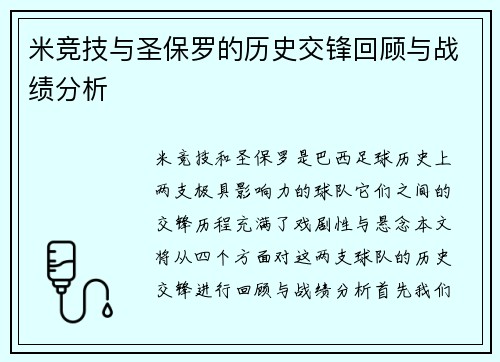 米竞技与圣保罗的历史交锋回顾与战绩分析