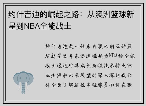 约什吉迪的崛起之路：从澳洲篮球新星到NBA全能战士