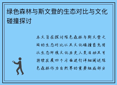 绿色森林与斯文登的生态对比与文化碰撞探讨