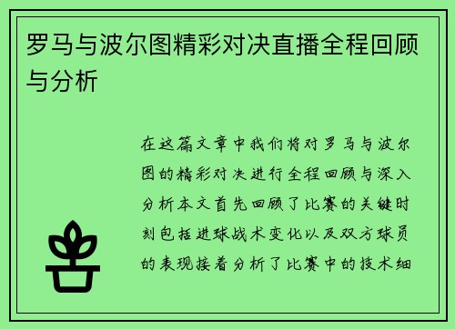 罗马与波尔图精彩对决直播全程回顾与分析