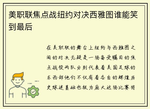 美职联焦点战纽约对决西雅图谁能笑到最后