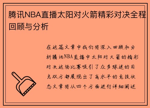 腾讯NBA直播太阳对火箭精彩对决全程回顾与分析