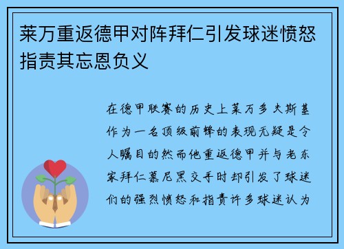 莱万重返德甲对阵拜仁引发球迷愤怒指责其忘恩负义