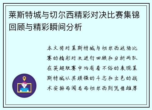 莱斯特城与切尔西精彩对决比赛集锦回顾与精彩瞬间分析