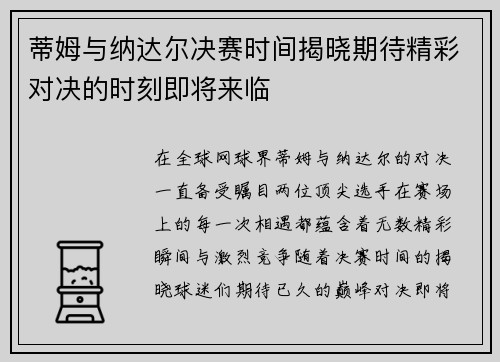 蒂姆与纳达尔决赛时间揭晓期待精彩对决的时刻即将来临