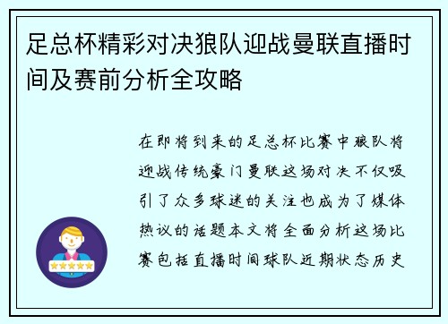 足总杯精彩对决狼队迎战曼联直播时间及赛前分析全攻略