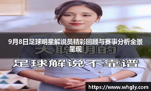 9月8日足球明星解说员精彩回顾与赛事分析全景呈现