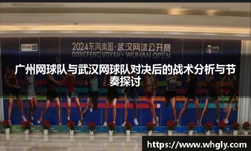 广州网球队与武汉网球队对决后的战术分析与节奏探讨