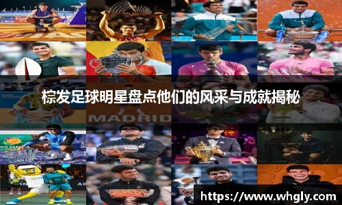 棕发足球明星盘点他们的风采与成就揭秘